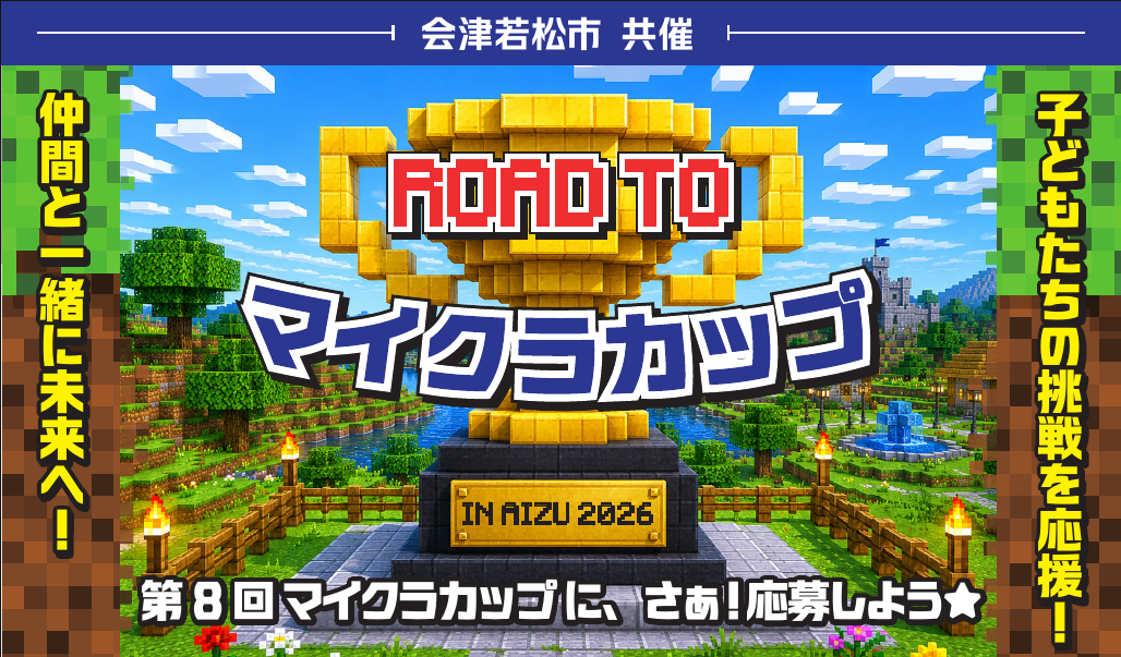 ROAD TO マイクラカップ IN AIZU 2026